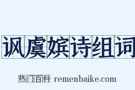 讽虞嫔诗组词是什么意思的图片